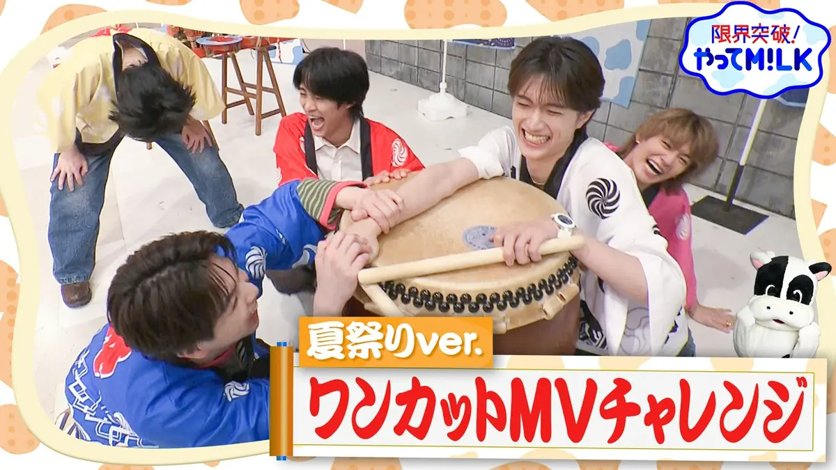 限界突破！やってM!LK 8月13日(木)放送分 夏祭りでワンカットMV撮影