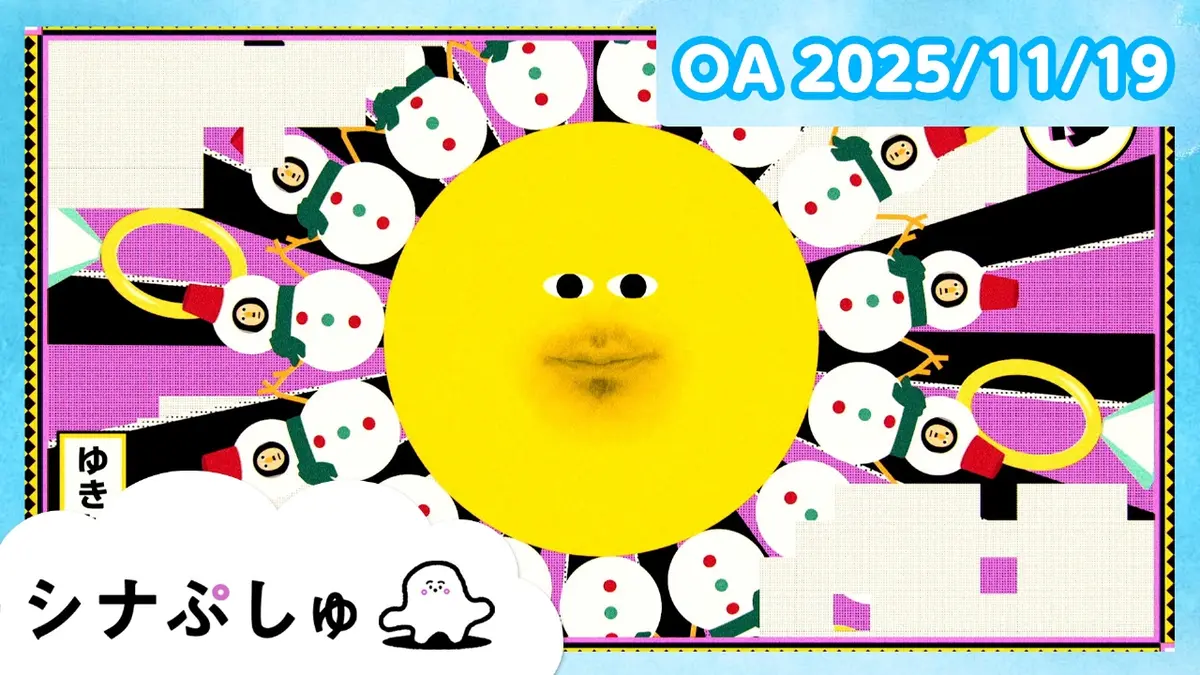 シナぷしゅ 11月19日(水)放送分 シナぷしゅ公式25/11/19｜バラエティ