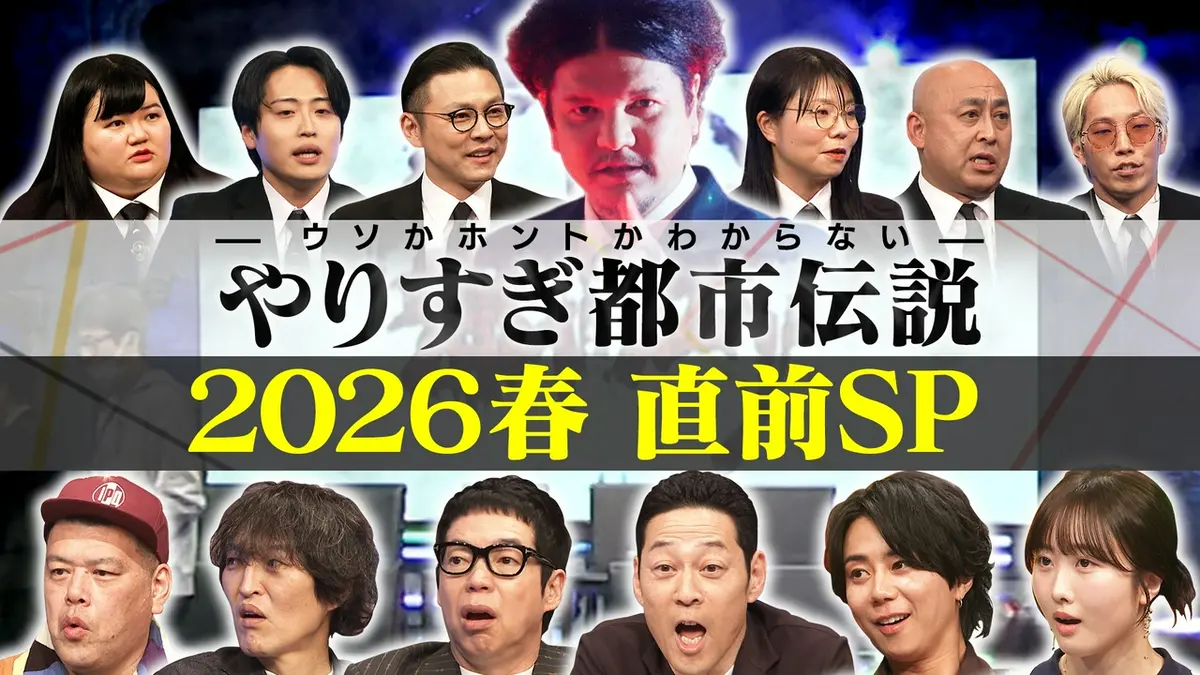 ウソかホントかわからない やりすぎ都市伝説 3月20日(金)放送分