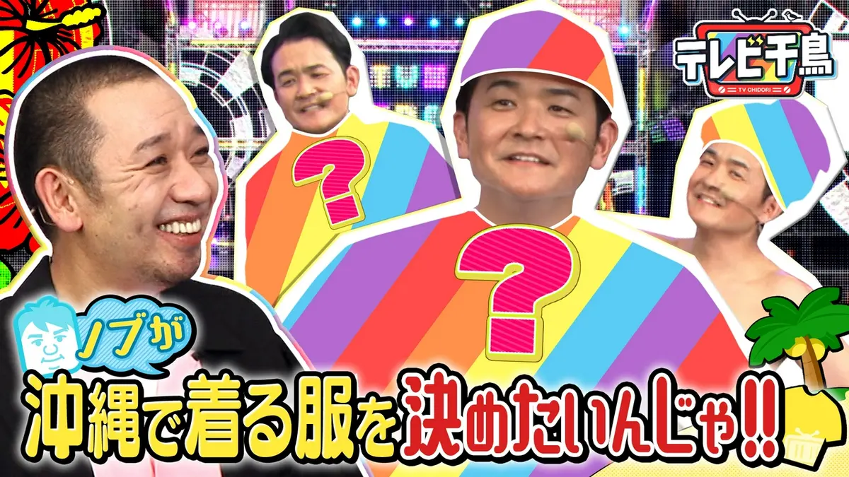 テレビ千鳥 2025年放送 ノブが夏休みに沖縄で着る服を決めたいんじゃ