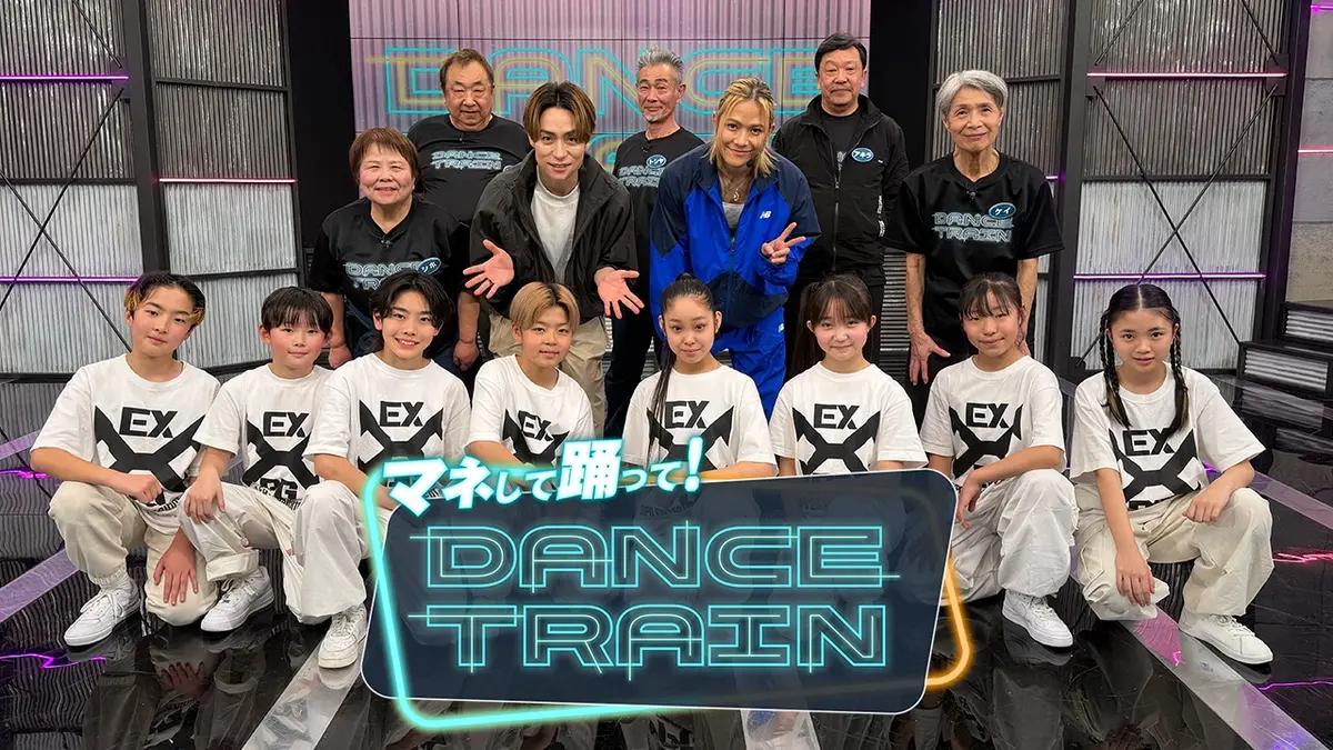 マネして踊って！DANCE TRAIN 5月9日(土)放送分 #9 EXILE B HAPPYと