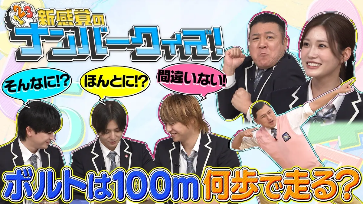 スクール革命！ 11月9日(日)放送分 クイズ!ナンバーこれ何の数字?ザキヤマ走る&めるる爆笑!｜バラエティ｜見逃し無料配信はTVer！人気の動画見放題
