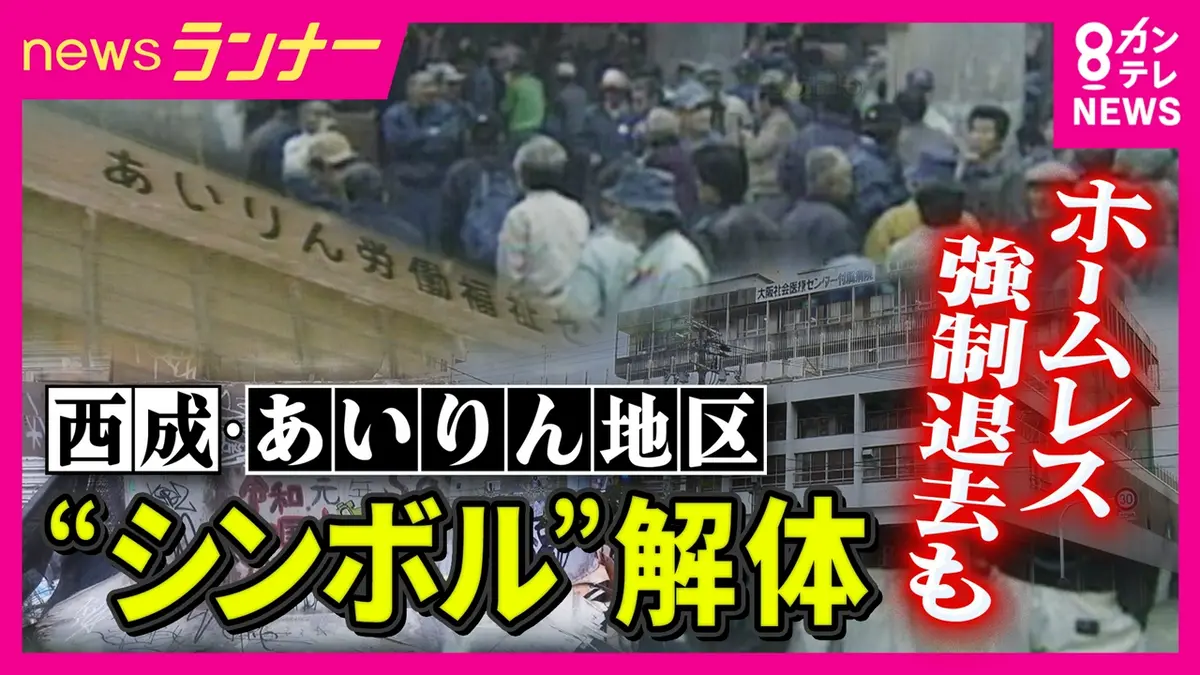 newsランナー 6月9日(火)放送分 大阪・西成 “日雇労働者の街のシンボル