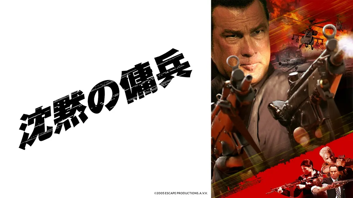 スティーブン・セガール】沈黙シリーズ 6月13日(土)放送分 沈黙の傭兵 