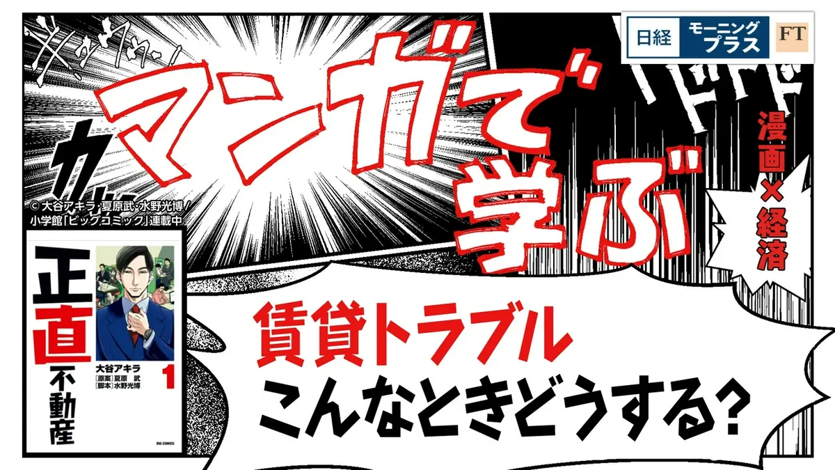 日経モープラFT 4月28日(火)放送分 マンガで学ぶ「正直不動産」 賃貸