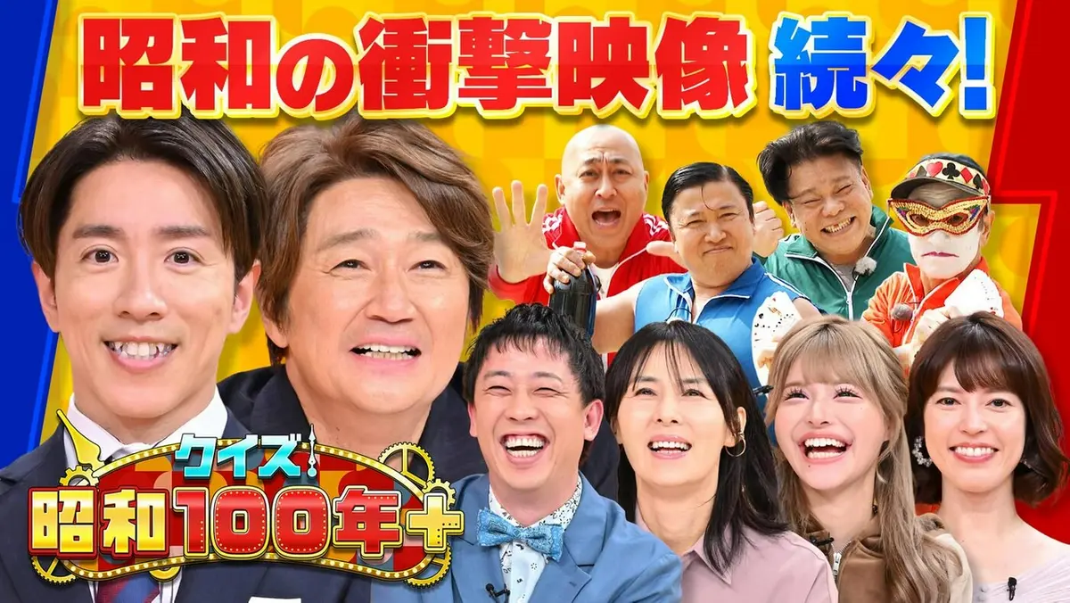 クイズ！昭和100年プラス 3月26日(木)放送分 「クイズ！昭和100
