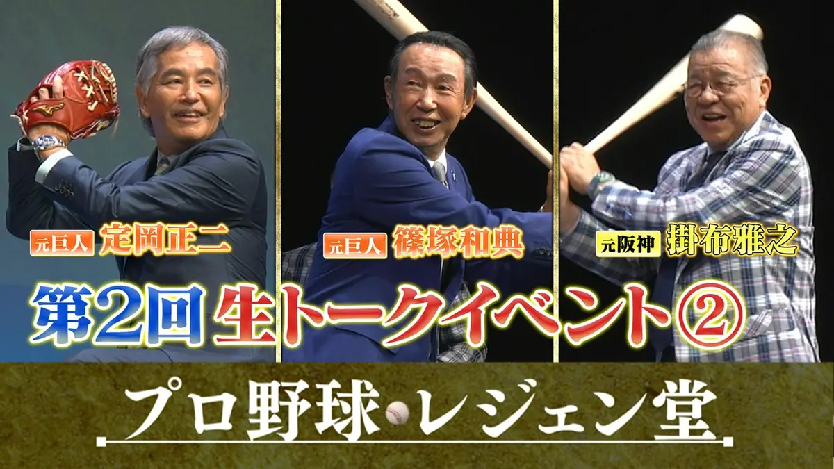 プロ野球 レジェン堂 9月22日(火)放送分 第2回生トークイベント（2