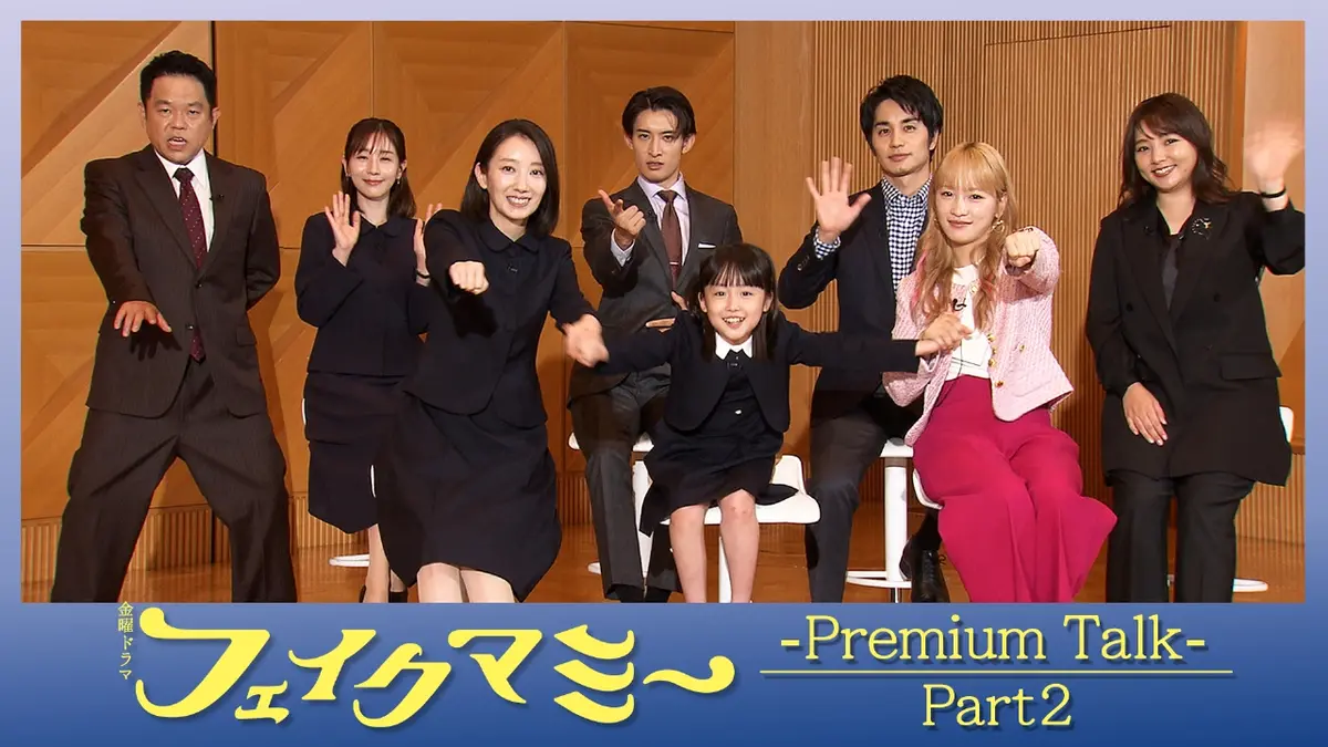 フェイクマミー 第3話放送直前！プレミアムトーク〈Part2〉!!金曜