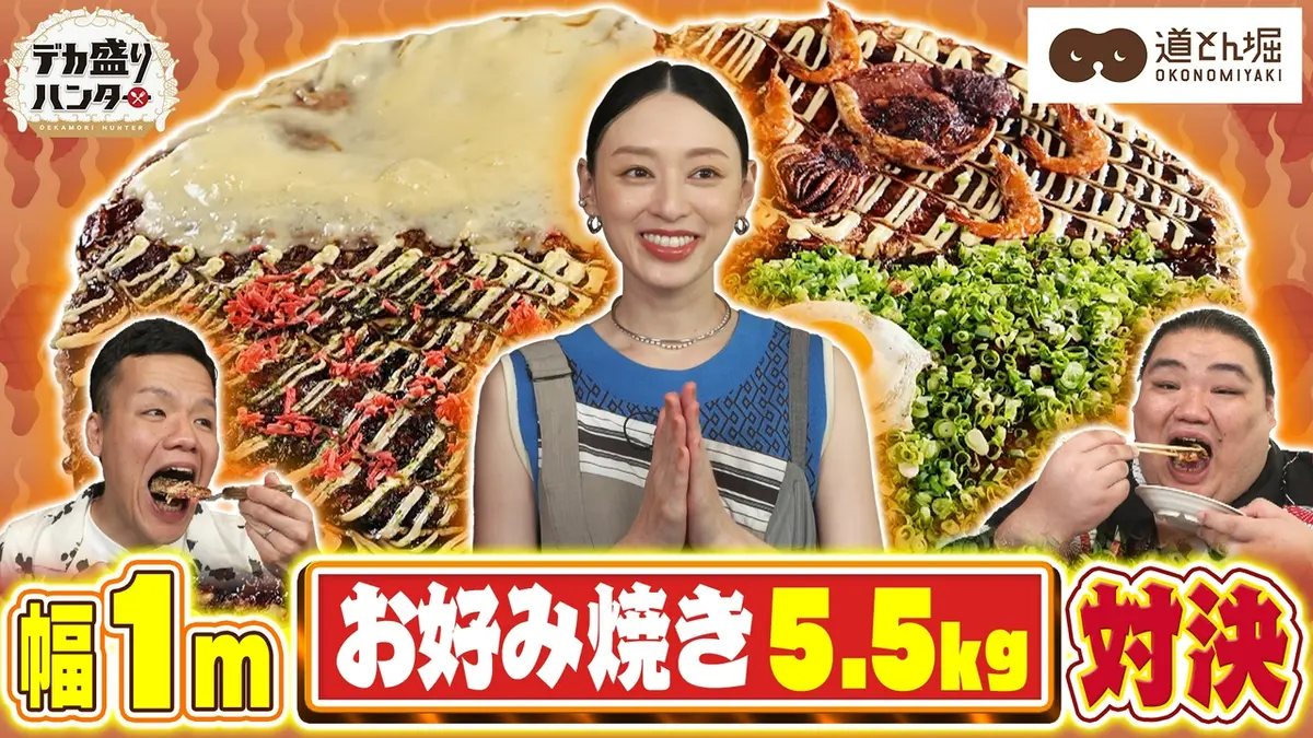 デカ盛りハンター 8月21日(金)放送分 栗山千明が大興奮！道とん堀5.5kg