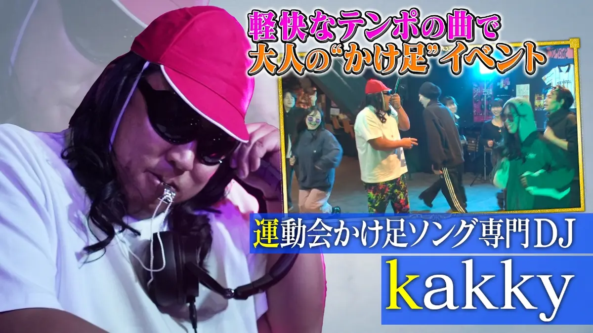 未来CHO人図鑑 2月12日(木)放送分 運動会かけ足ソング専門Djkakky（2