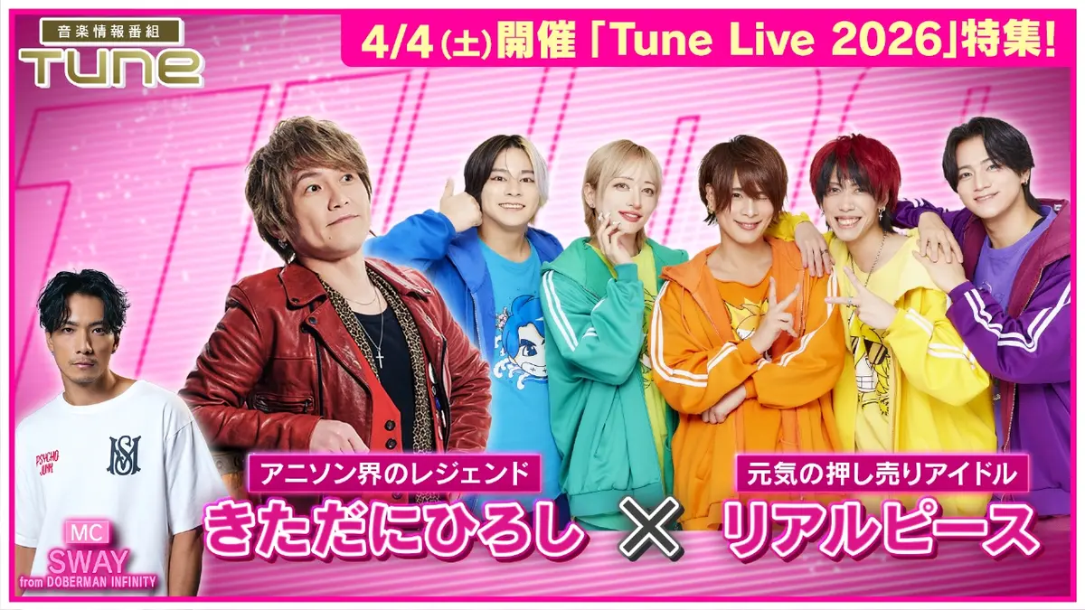 Tune 2月12日(木)放送分 Tune Live 2026 特集！きただにひろし 