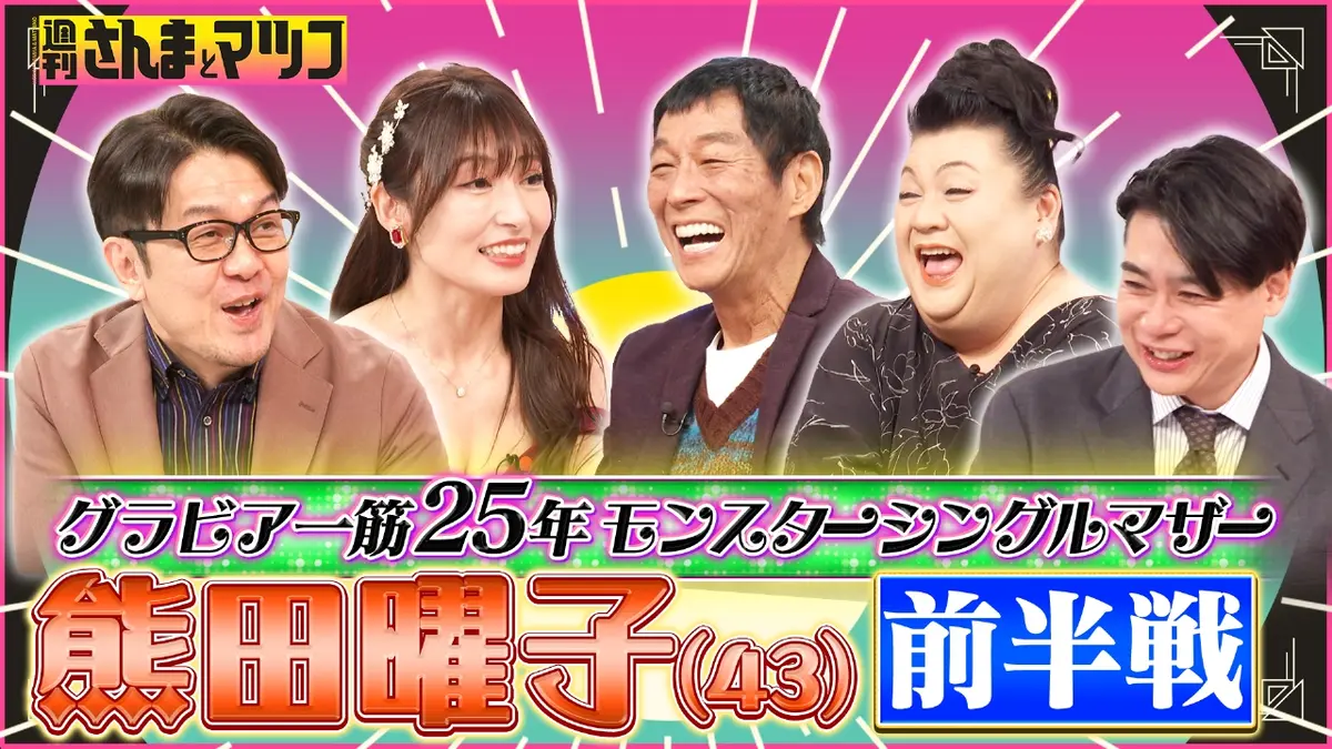週刊さんまとマツコ 1月11日(日)放送分 グラビア一筋25年モンスター