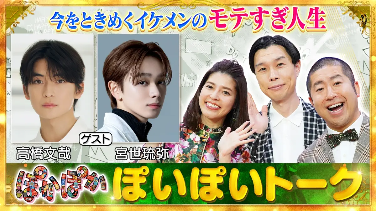 ★ぽかぽかページ①★ ぽかぽか 1月30日(金)放送分 金曜（2）高橋文哉＆宮世琉弥のモテまくり
