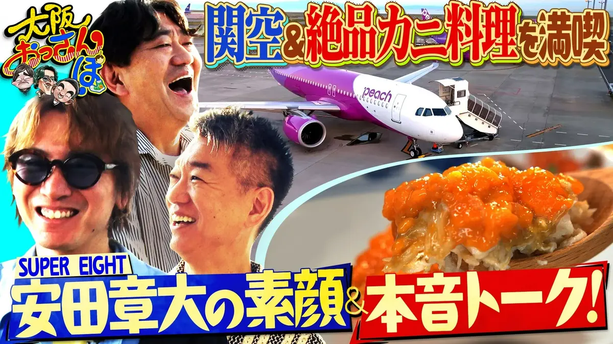 大阪おっさんぽ 8月22日(土)放送分 安田章大が初参戦！☆絶景ヴィラで