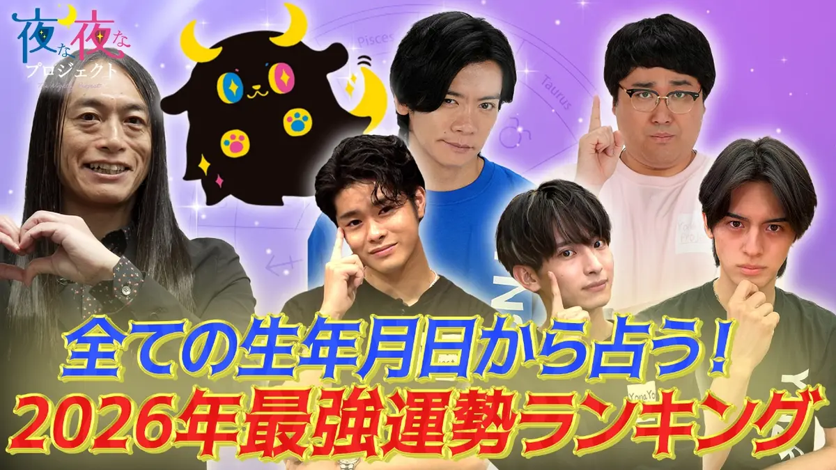 夜な夜なプロジェクト 1月2日(金)放送分 LOVE ME DOが占う2026年の運勢