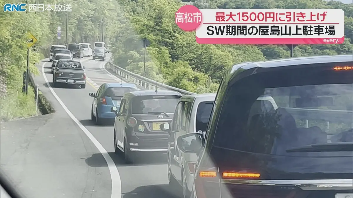 日テレNEWS NNN 9月16日(水) 18:44 屋島の駐車料金 シルバーウイーク
