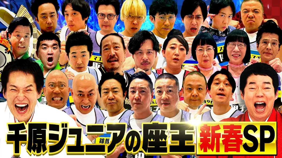 千原 ジュニア の 座 王