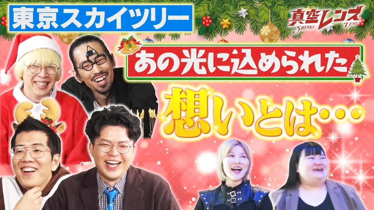 真空レンズ 12月11日(木)放送分 真空ジェシカとヤーレンズの冠番組