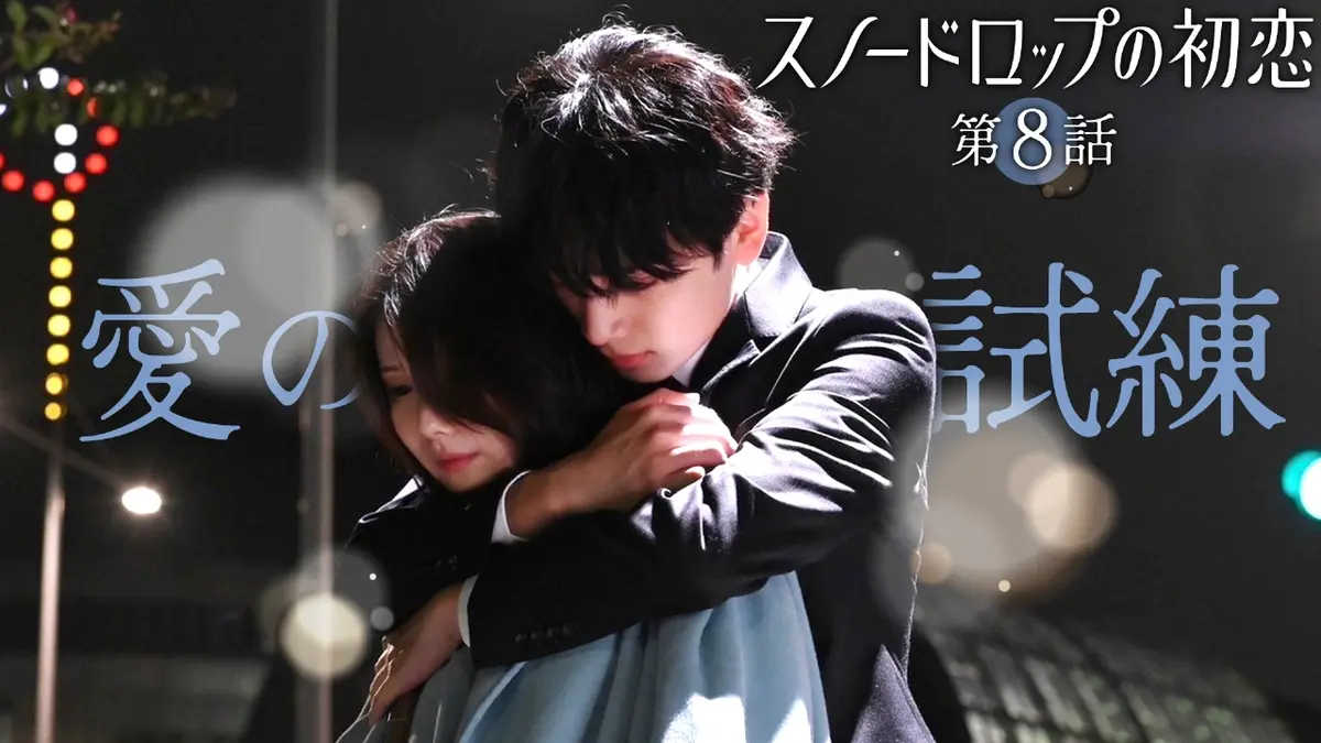 スノードロップの初恋 2024年放送 #8 ふたりの愛が、試される｜ドラマ