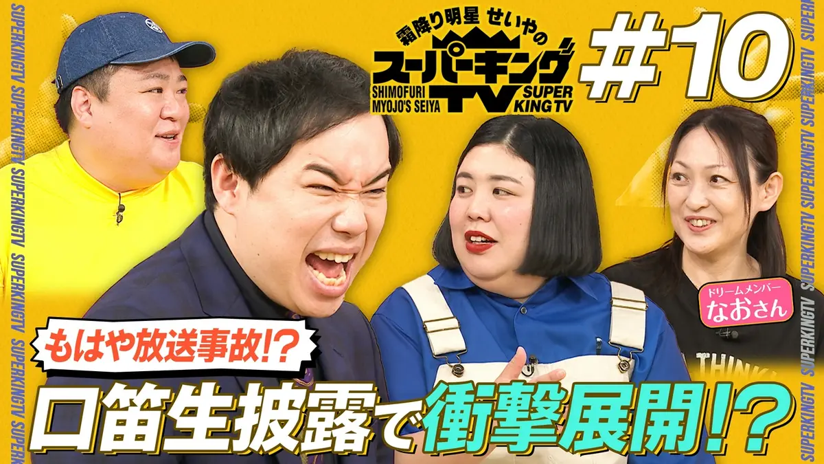 せいやです 霜降り明星せいやのスーパーキングTV 6月6日(土)放送分 口笛を吹きたい