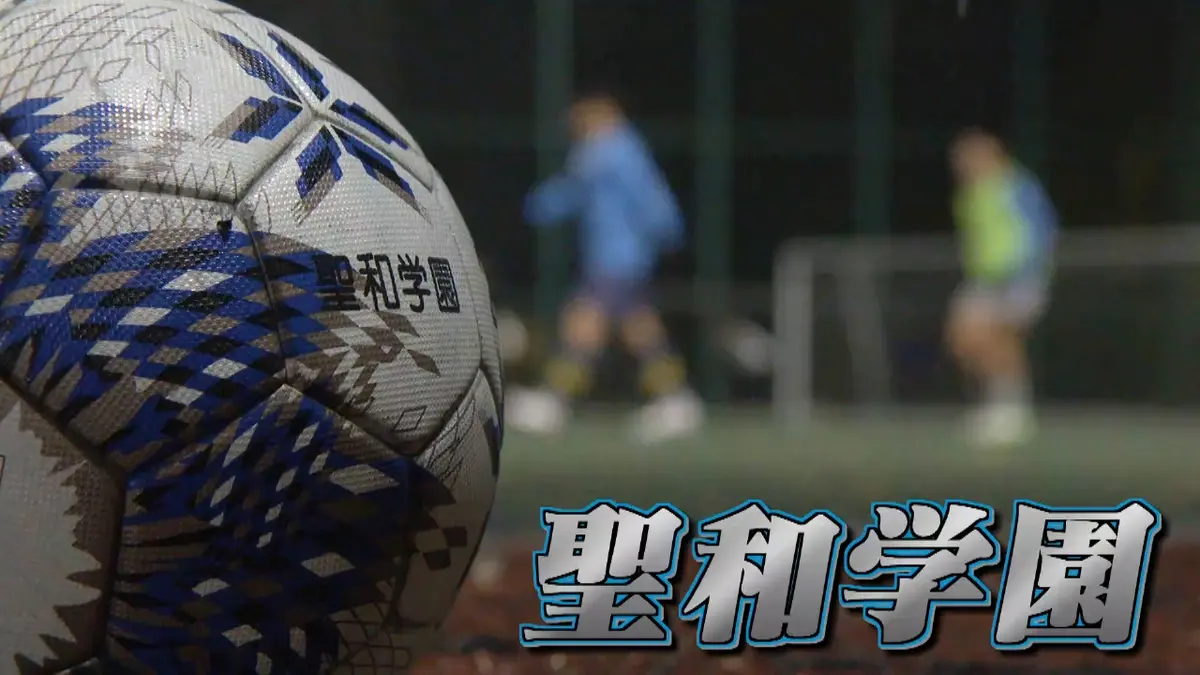 高校サッカー選手権大会 宮城代表 聖和学園｜スポーツ｜見逃し無料配信