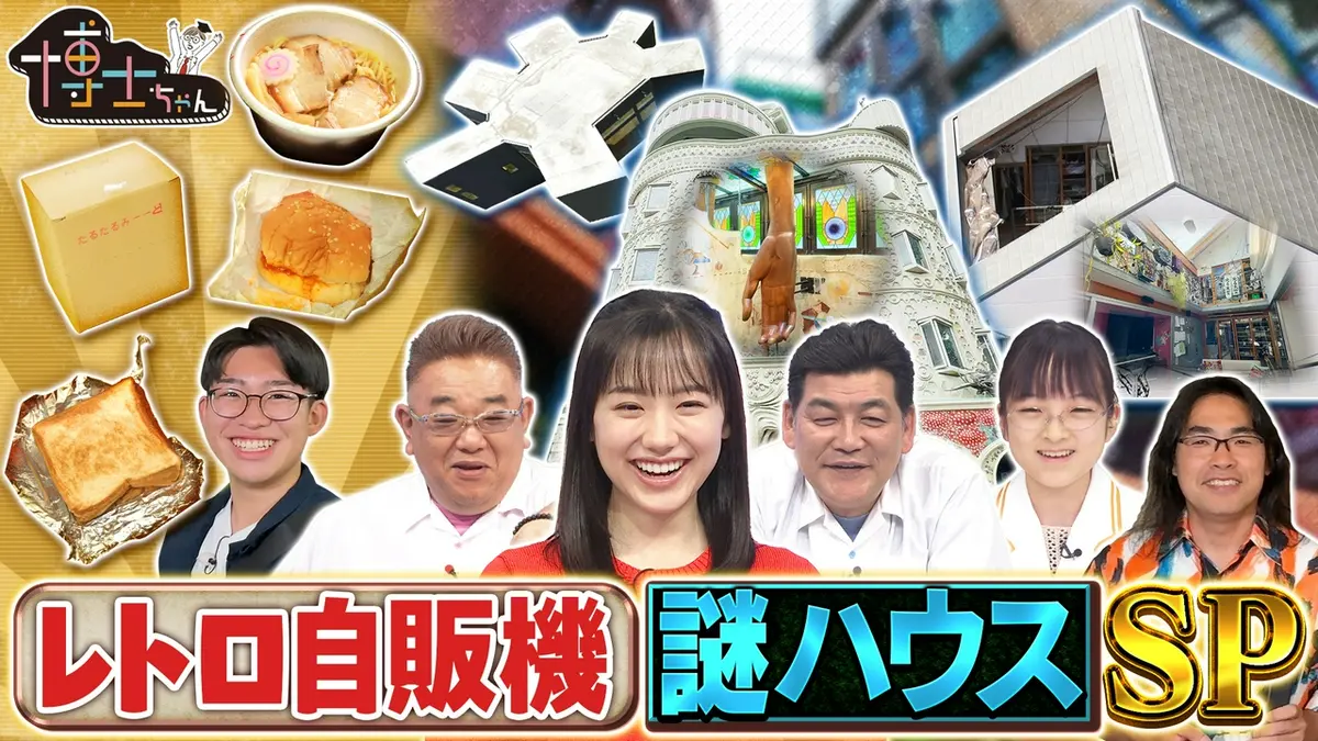 サンドウィッチマン＆芦田愛菜の博士ちゃん 6月13日(土)放送分 レトロ