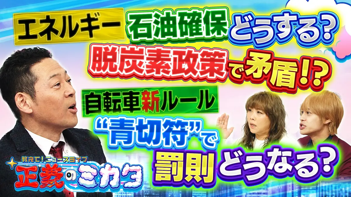教えて！ニュースライブ 正義のミカタ 4月4日(土)放送分 自転車新 