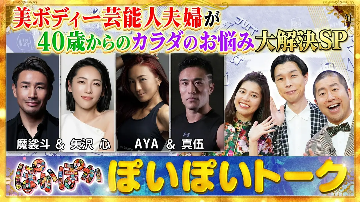 ぽかぽか 9月8日(火)放送分 火曜（1）美ボディー夫婦カラダのお悩み大