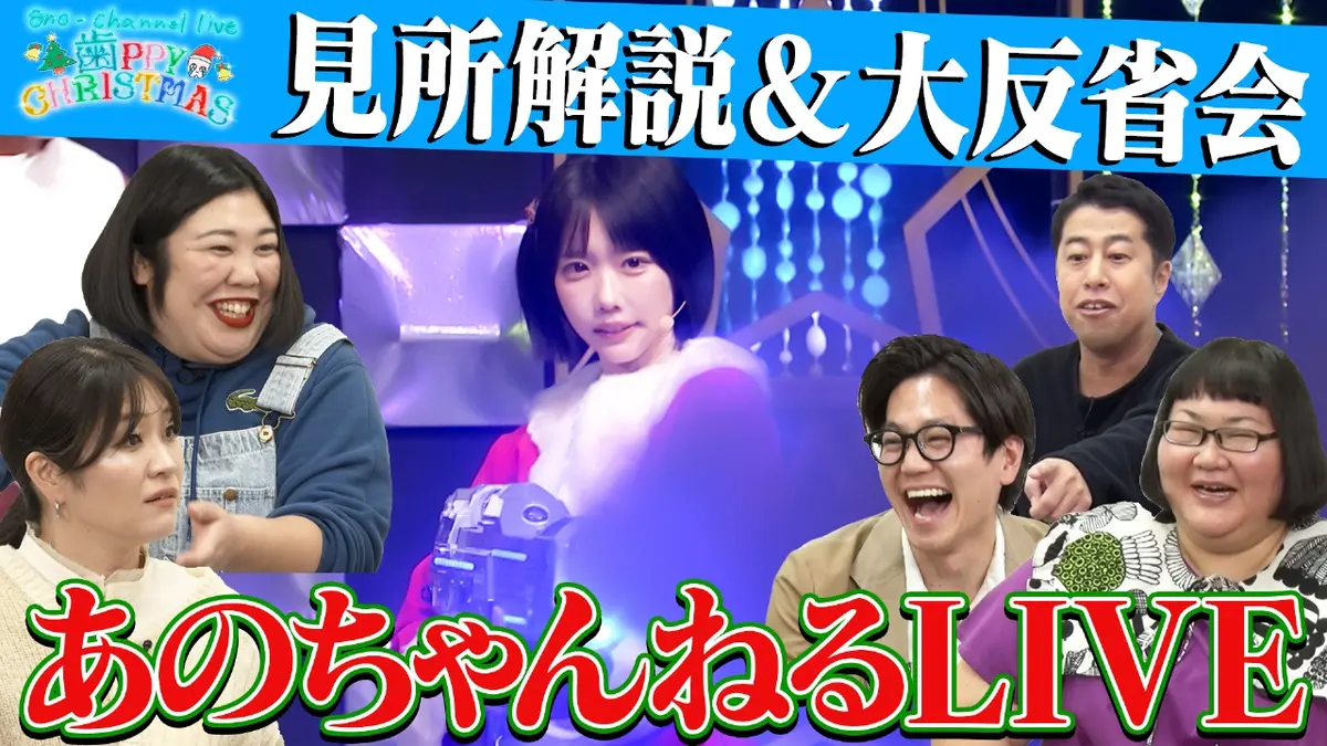 あのちゃんねる 12月22日(月)放送分 【爆笑イベント】あのちゃんねる