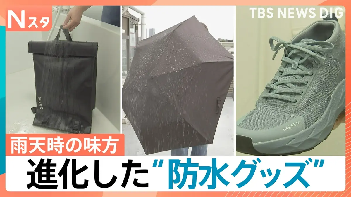 TBS NEWS DIG Powered by JNN 6月26日(金)放送分 雨の日の強い味方