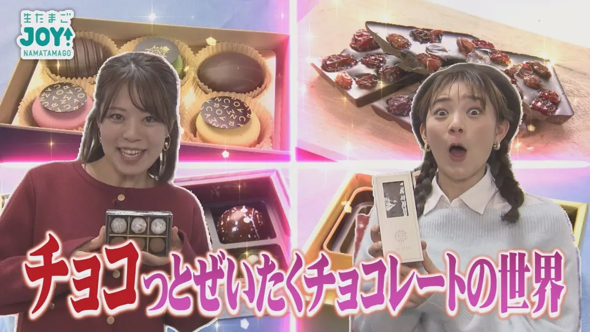 生たまごJOY！ 2月11日(水)放送分 チョコっとぜいたく！チョコレートの