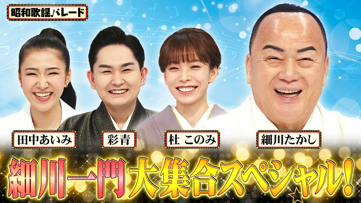 昭和歌謡パレード 3月25日(水)放送分 細川たかし・杜このみ・彩青