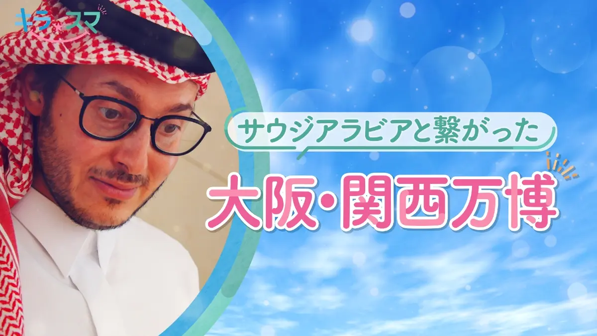 キラスマ 10月21日(火)放送分 大阪・関西万博「サウジアラビア館」の