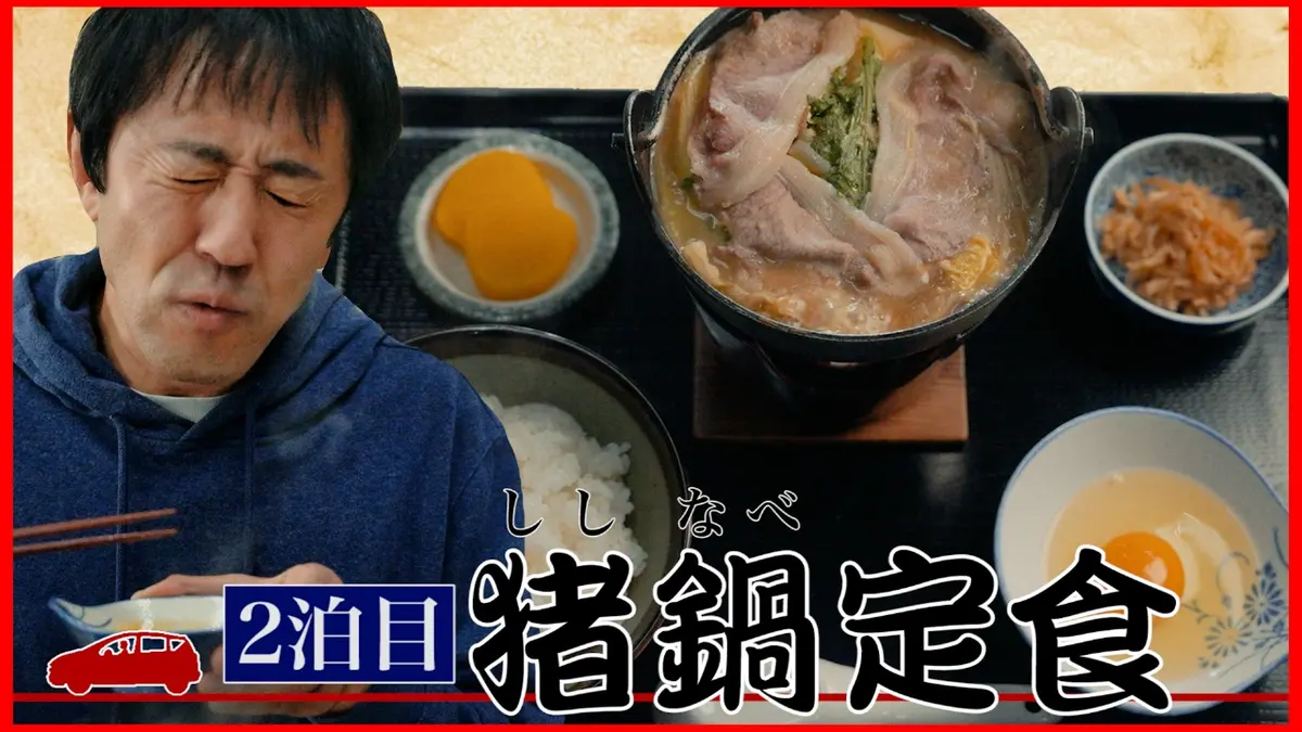 絶メシロード 2024 2024年放送 2泊目（最終回） 神奈川県足柄上郡