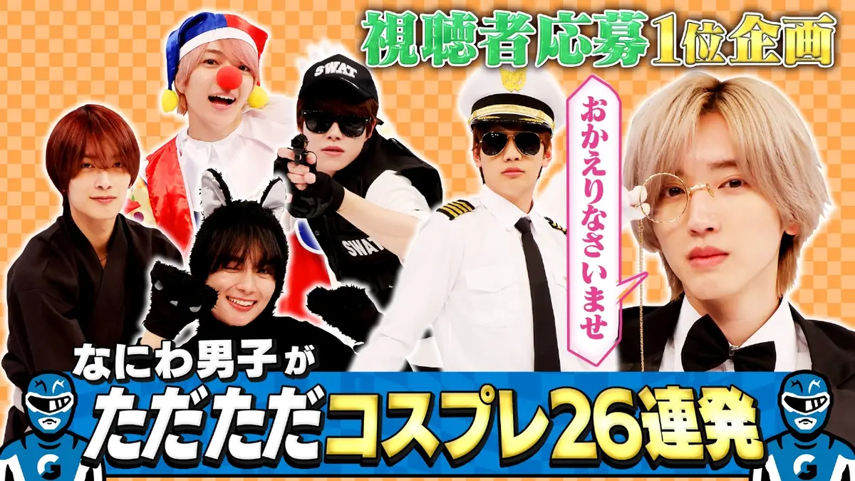 なにわ男子の逆転男子 12月13日(土)放送分 執事！カフェ店員！ただただ