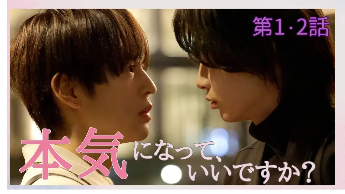 コスメティック・プレイラバー 2024年放送 第1～2話 ＜地上波版＞『俺