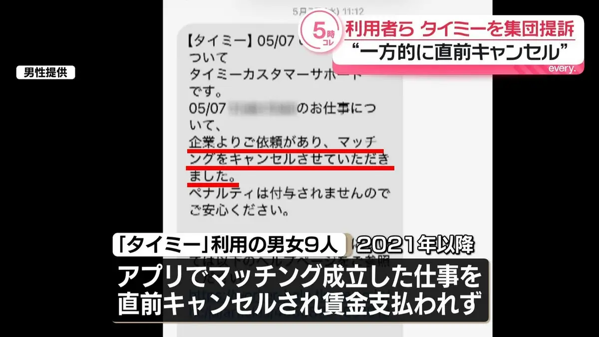 日テレNEWS NNN 4月21日(火) 17:39 “一方的に直前キャンセル”タイミー