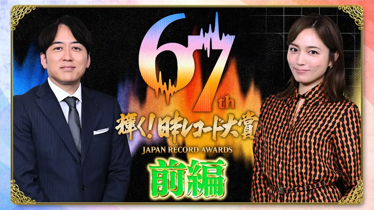 輝く！日本レコード大賞 12月30日(火)放送分 第67回 輝く！日本