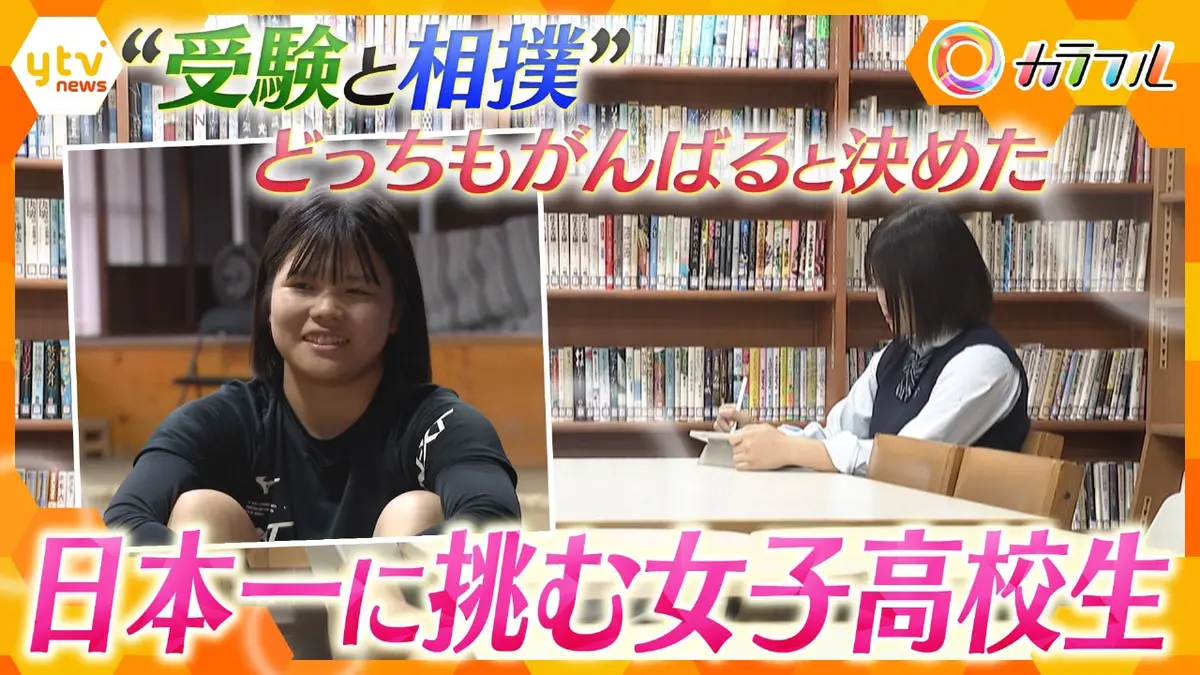 厳選！ytvニュース特集 10月24日(金)放送分 “受験と相撲”…悩みながら
