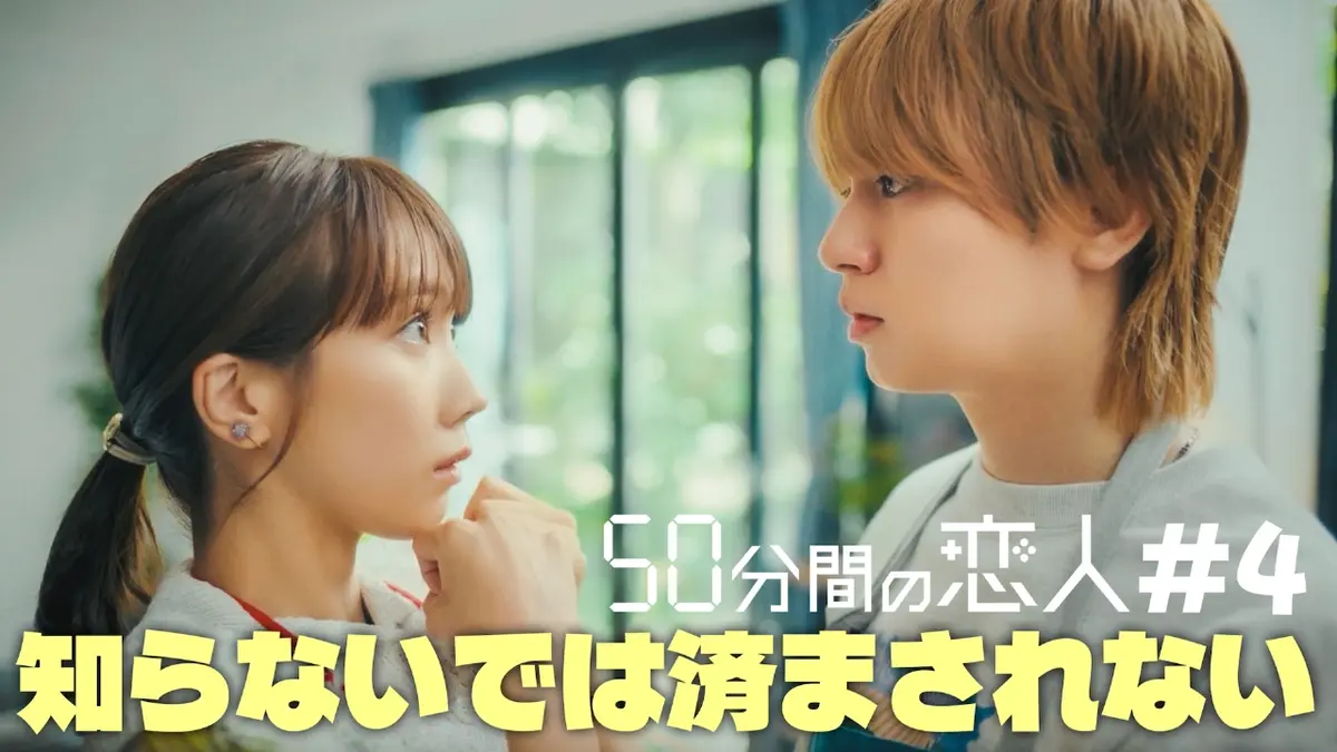 50分間の恋人 2月15日(日)放送分 #4 それでも作ってしまう｜ドラマ