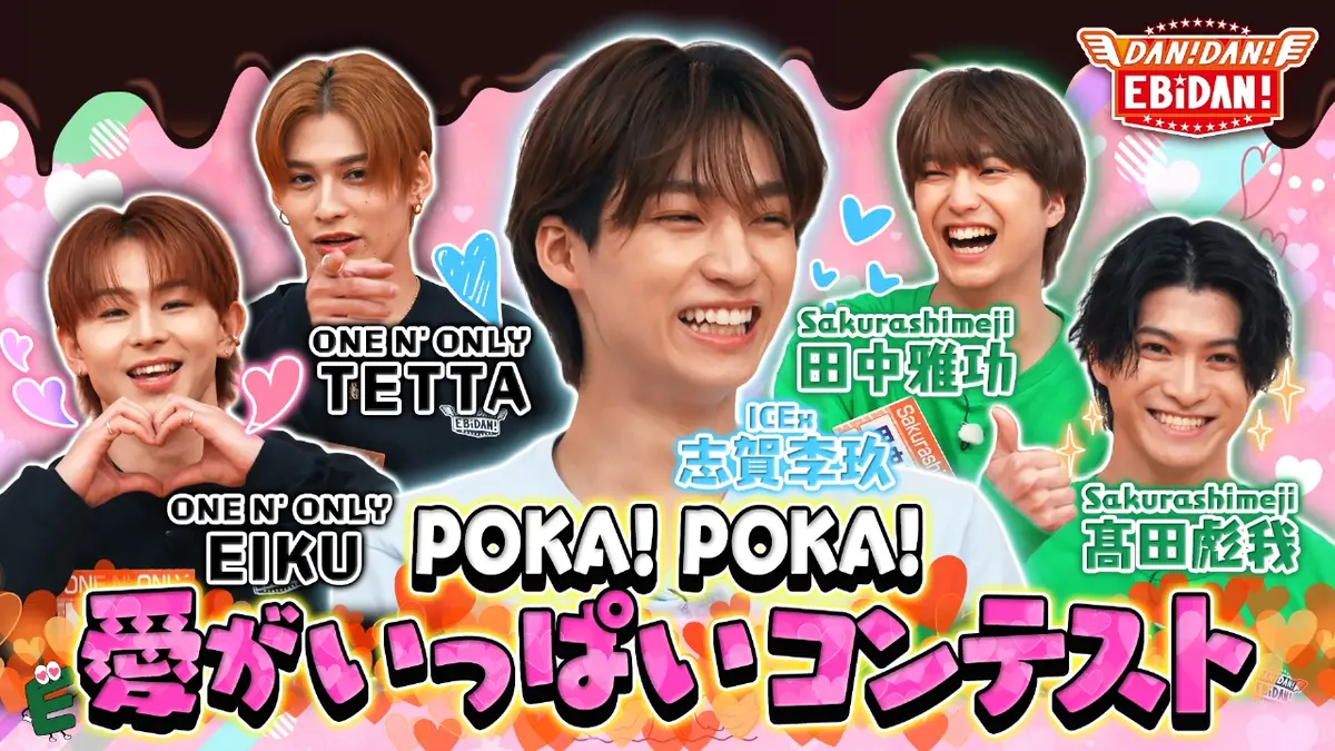 DAN! DAN! EBiDAN!～新章～ 2月12日(木)放送分 愛がいっぱいコンテスト