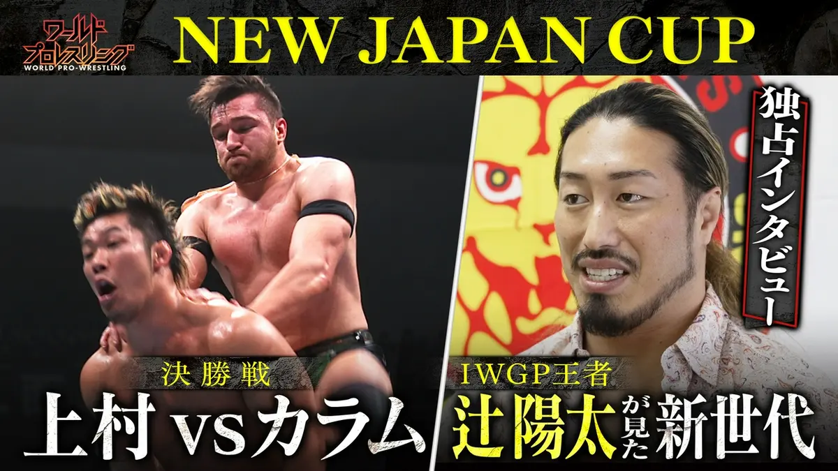 ワールドプロレスリング 4月4日(土)放送分 春の頂点へ！NJC決勝＆辻 