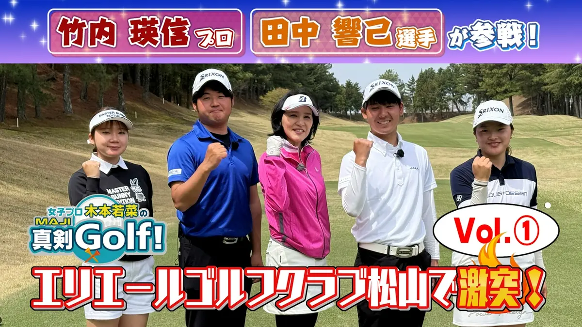 女子プロ木本若菜の真剣Golf！ 5月10日(日)放送分 竹内瑛信＆田中