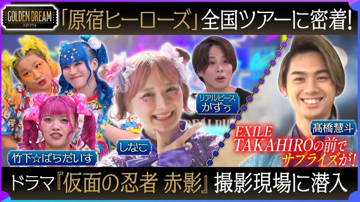 ゴールデンドリーム 10月29日(水)放送分 全国のキッズ・10代から大人気
