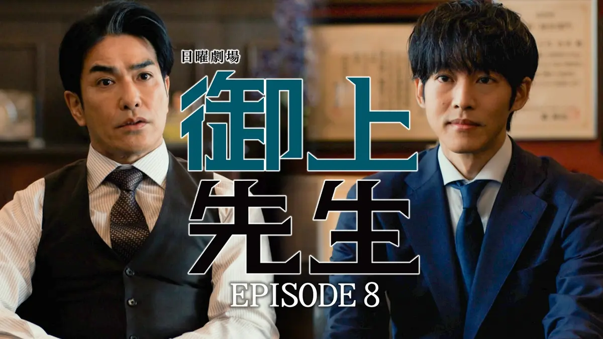 御上先生 2025年放送 Episode 8 -strategy-｜ドラマ｜見逃し無料配信は