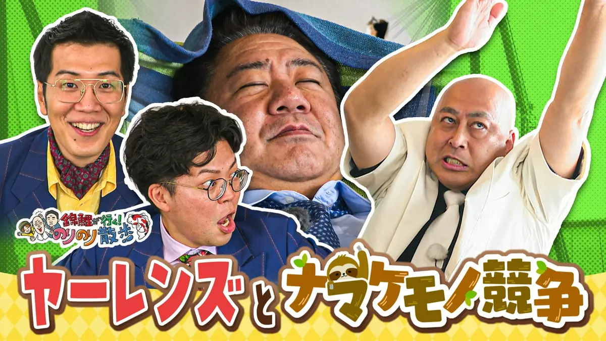 錦鯉が行く！のりのり散歩 7月4日(土)放送分 ヤーレンズが千歳市に