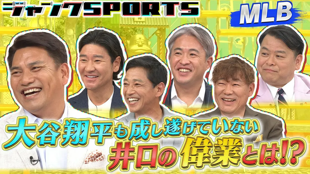 ジャンクSPORTS 4月25日(土)放送分 メジャーリーグ 前編｜スポーツ