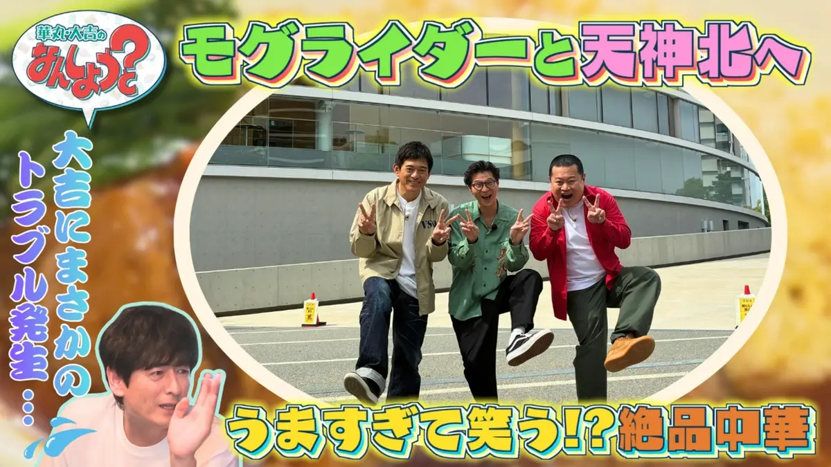華丸・大吉のなんしようと？ 6月19日(金)放送分 モグライダーと天神北8 