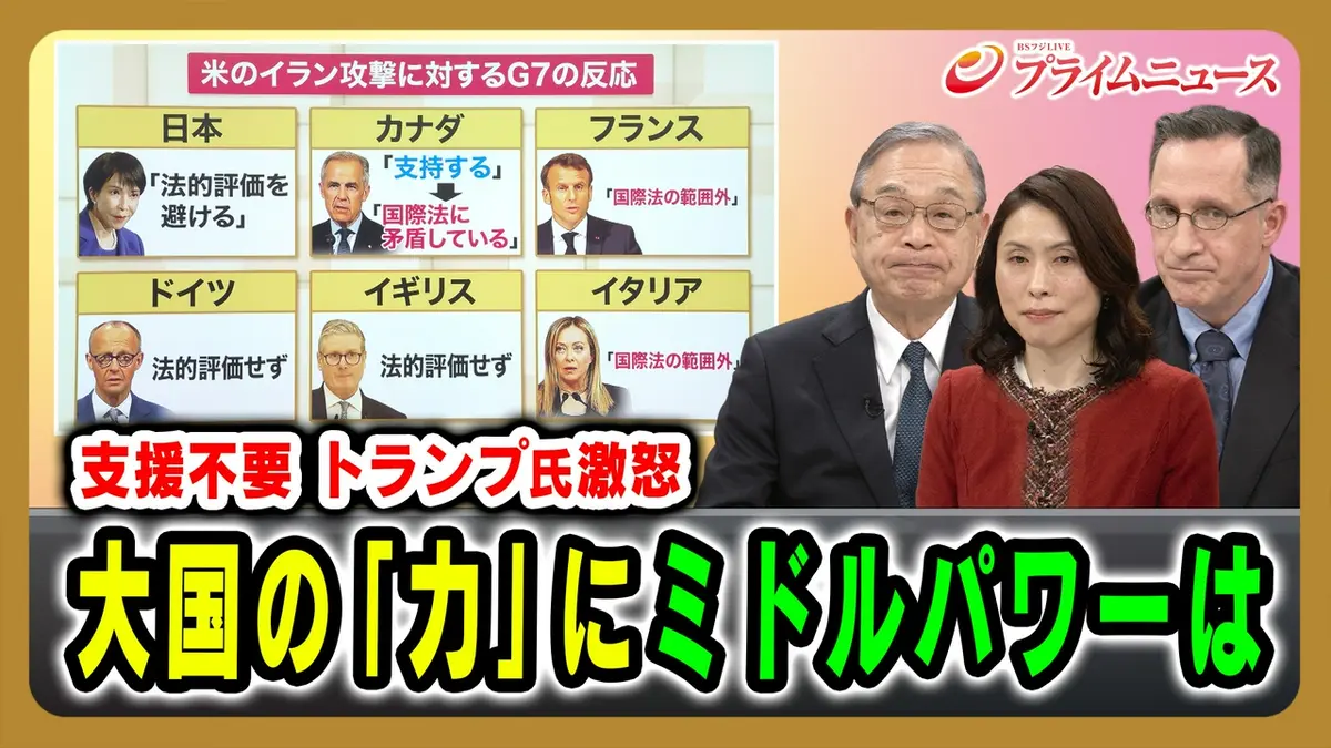 プライムニュース 3月18日(水)放送分 支援拒否国を脅すトランプ氏 大国