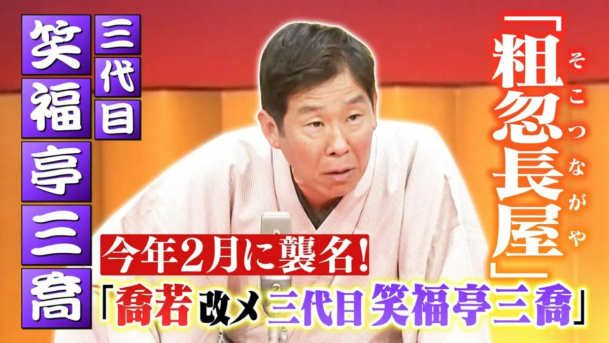 らくごのお時間 3月8日(日)放送分 ＃181「笑福亭三喬：粗忽長屋